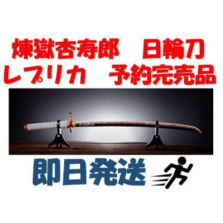 バンダイ(BANDAI)の即日発送!PROPLICA 日輪刀　煉獄杏寿郎　鬼滅の刃　新品未開封　予約完売品(キャラクターグッズ)