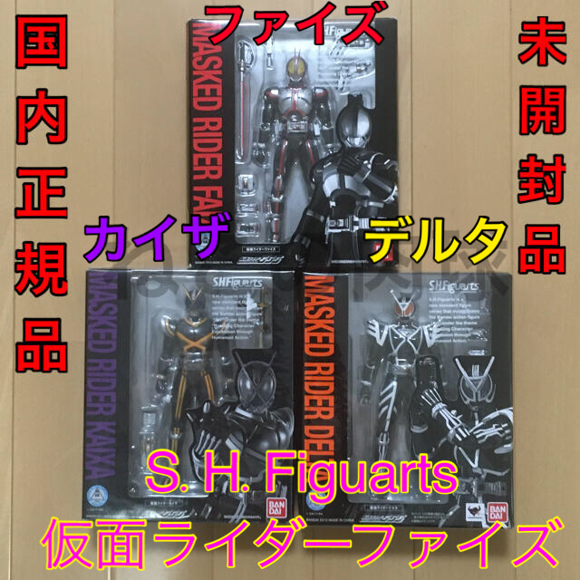 仮面ライダーファイズ　S.H.Figuarts　未開封　3体セット