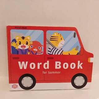 こどもちゃれんじぽけっと「Word Book for Summer」︰1冊(絵本/児童書)
