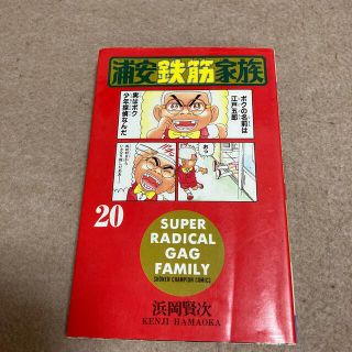 アキタショテン(秋田書店)の定価+税で安い！浦安鉄筋家族 ２０(少年漫画)