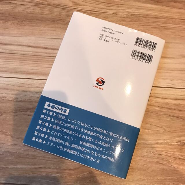 税理士を代表して金融機関の友人１００人に「銀行融資」について教わってきました エンタメ/ホビーの本(資格/検定)の商品写真
