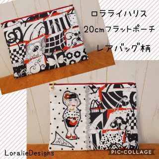 【売約済み】ロラライハリス 20cmファスナー フラットポーチ(ポーチ)