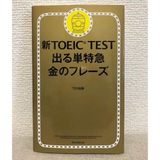 アサヒシンブンシュッパン(朝日新聞出版)の新ＴＯＥＩＣ　ＴＥＳＴ出る単特急金のフレ－ズ(語学/参考書)