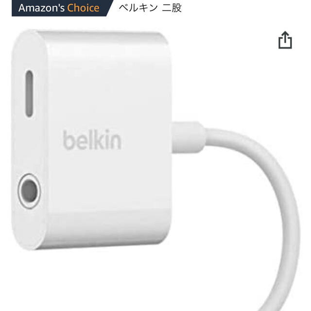 Belkin ライトニング・3.5mmオーディオ デュアルアダプター  スマホ/家電/カメラのスマホアクセサリー(その他)の商品写真