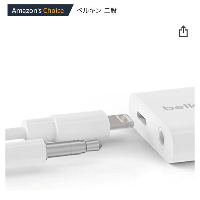 Belkin ライトニング・3.5mmオーディオ デュアルアダプター  スマホ/家電/カメラのスマホアクセサリー(その他)の商品写真