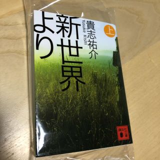 新世界より（上）　貴志祐介(文学/小説)