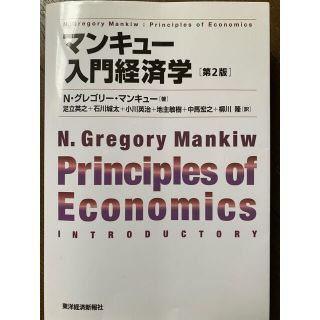 「マンキュー入門経済学」(ビジネス/経済)