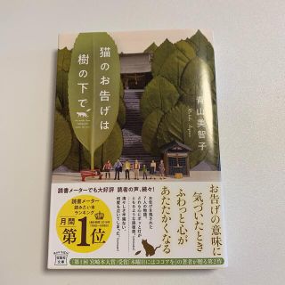 【みみ様専用】猫のお告げは樹の下で(文学/小説)