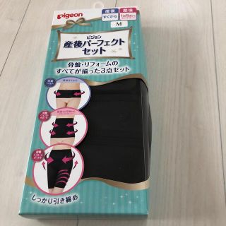 ピジョン(Pigeon)の産後パーフェクトセット　　あっちさん専用(マタニティ下着)