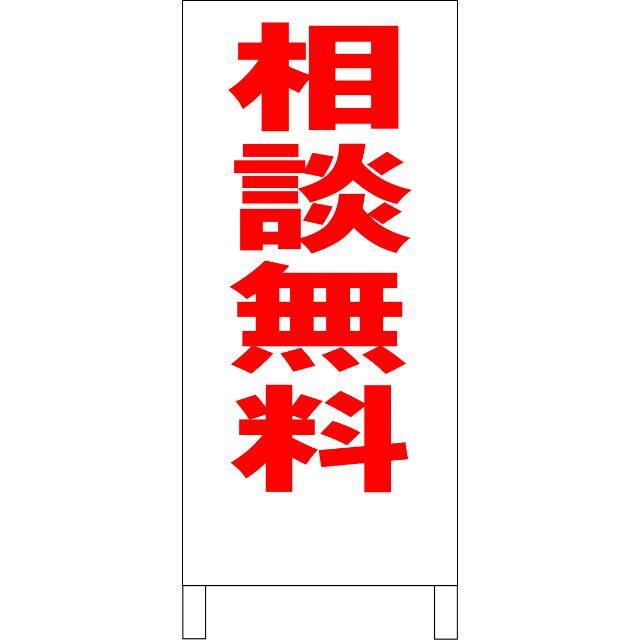 かんたん立看板「相談無料（赤）」【その他】全長１ｍ インテリア/住まい/日用品のオフィス用品(オフィス用品一般)の商品写真