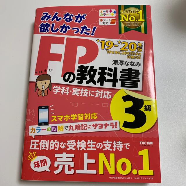 みんなが欲しかった！ＦＰの教科書３級 ２０１９－２０２０年版 エンタメ/ホビーの雑誌(結婚/出産/子育て)の商品写真