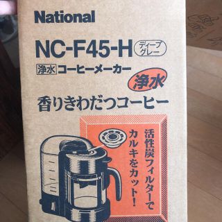 1月9日までお値下げ中！ナショナル　浄水コーヒーメーカー☆(コーヒーメーカー)