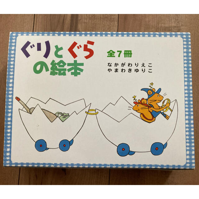 【値下げ】ぐりとぐらの絵本 エンタメ/ホビーの本(絵本/児童書)の商品写真