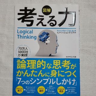 図解考える力 論理的な思考がかんたんに身につく「７つのシンプルし(ビジネス/経済)