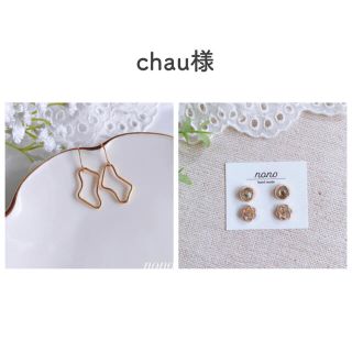 chau 様専用ページです。(ピアス)