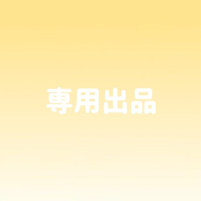 専用出品