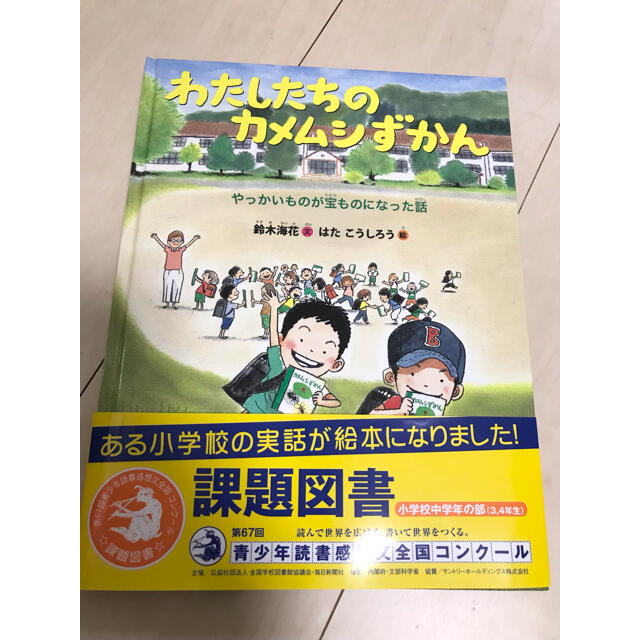 わたしたちのカメムシずかん やっかいものが宝ものになった話 エンタメ/ホビーの本(絵本/児童書)の商品写真