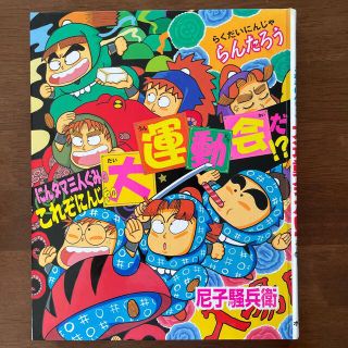 にんタマ三人ぐみのこれぞにんじゃの大運動会だ！(絵本/児童書)