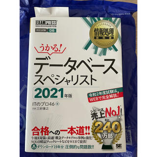 ショウエイシャ(翔泳社)のうかる！データベーススペシャリスト 情報処理技術者試験学習書 ２０２１年版(資格/検定)