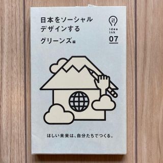 日本をソ－シャルデザインする(人文/社会)