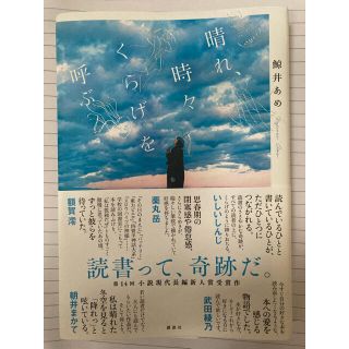 コウダンシャ(講談社)の晴れ、時々くらげを呼ぶ(文学/小説)