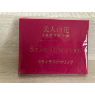 スタージュエリー(STAR JEWELRY)の美人百花　付録　スマホリング(その他)