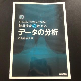 デ－タの分析 日本統計学会公式認定統計検定３級対応(科学/技術)