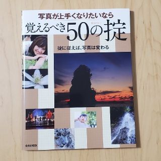 写真が上手くなりたいなら覚えるべき５０の掟(趣味/スポーツ/実用)