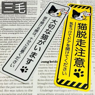 【三毛】猫脱走注意‼︎縦長ステッカーセット ネコねこシール(猫)