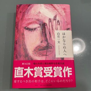 ほかならぬ人へ(その他)