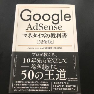 Ｇｏｏｇｌｅ　ＡｄＳｅｎｓｅマネタイズの教科書［完全版］(その他)