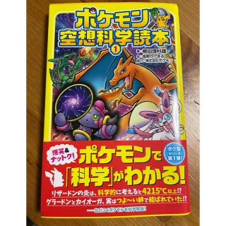 ポケモン(ポケモン)のポケモン空想科学読本1(絵本/児童書)