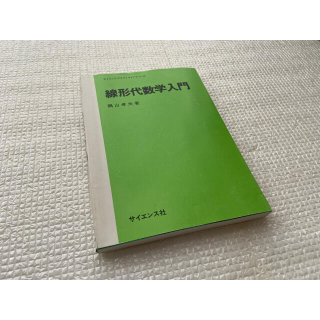 線形代数学入門 (サイエンステキストライブラリ) [単行本] 隅山 孝夫