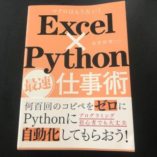 Ｅｘｃｅｌ×Ｐｙｔｈｏｎ最速仕事術 マクロはもう古い！(ビジネス/経済)