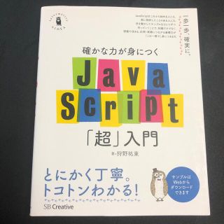 確かな力が身につくＪａｖａＳｃｒｉｐｔ「超」入門(その他)