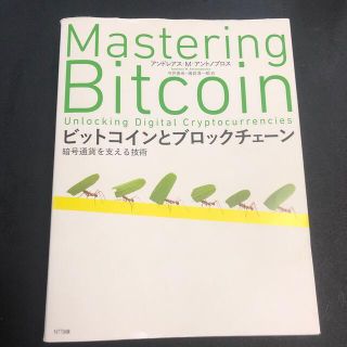 ビットコインとブロックチェ－ン 暗号通貨を支える技術(科学/技術)