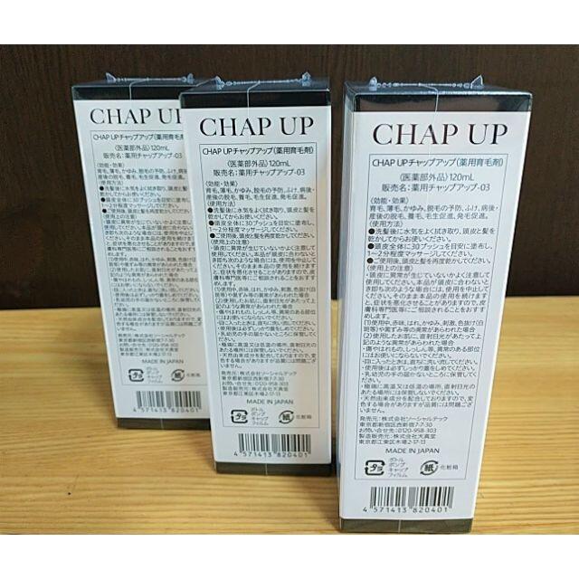 新品3本セット 薬用育毛剤 チャップアップ CHAP UP 育毛ローション