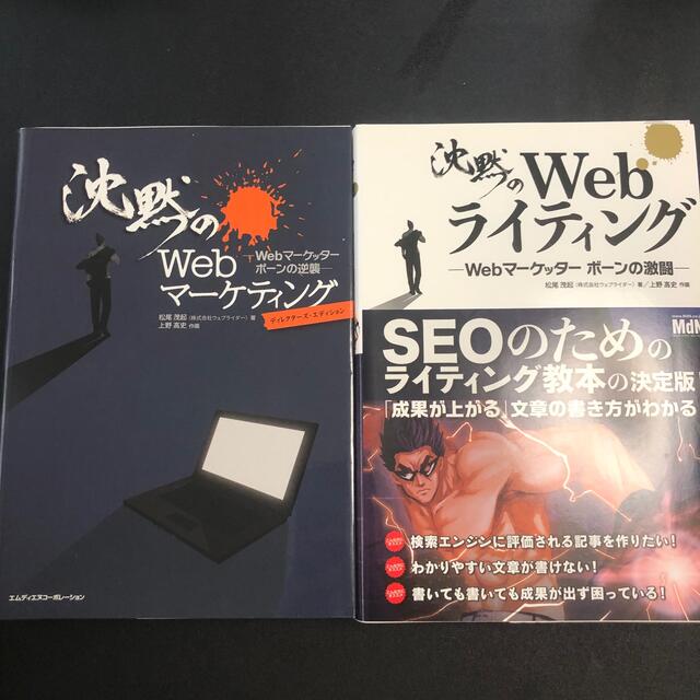 沈黙のＷｅｂマ－ケティング Ｗｅｂライティング　セット売り