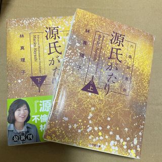 ショウガクカン(小学館)の六条御息所源氏がたり 上、下(文学/小説)