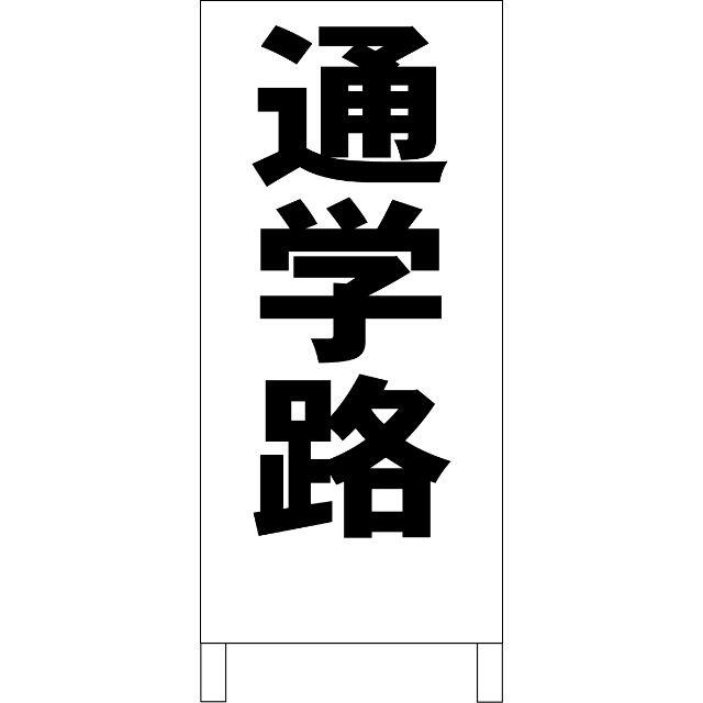 かんたん立看板「通学路（黒）」【その他】全長１ｍ