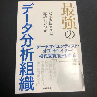 最強のデータ分析組織 なぜ大阪ガスは成功したのか(ビジネス/経済)