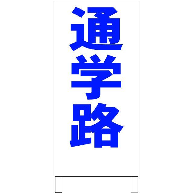 かんたん立看板「通学路（青）」【その他】全長１ｍ インテリア/住まい/日用品のオフィス用品(その他)の商品写真