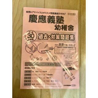 【新品・未開封】慶應幼稚舎　平成30年度版　過去問(住まい/暮らし/子育て)
