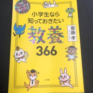 小学生なら知っておきたい教養３６６ １日１ページで身につく！(絵本/児童書)