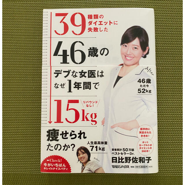 マガジンハウス(マガジンハウス)のリバウンドなし！３９種類のダイエットに失敗した４６歳のデブな女医はなぜ１年間で１ エンタメ/ホビーの本(ファッション/美容)の商品写真