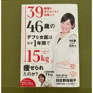 マガジンハウス(マガジンハウス)のリバウンドなし！３９種類のダイエットに失敗した４６歳のデブな女医はなぜ１年間で１(ファッション/美容)