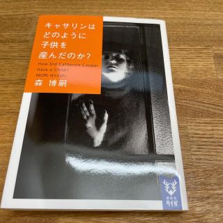 コウダンシャ(講談社)のキャサリンはどのように子供を産んだのか？ Ｈｏｗ　Ｄｉｄ　Ｃａｔｈｅｒｉｎｅ　Ｃ(文学/小説)