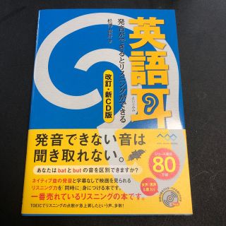 英語耳 発音ができるとリスニングができる 改訂・新ＣＤ版(資格/検定)