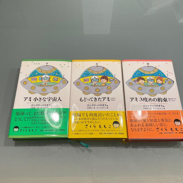 アミ小さな宇宙人 もどってきたアミ アミ3度目の約束 - 文学/小説 アミ小さな宇宙人 もどってきたアミ アミ3度目の約束 - 文学/小説