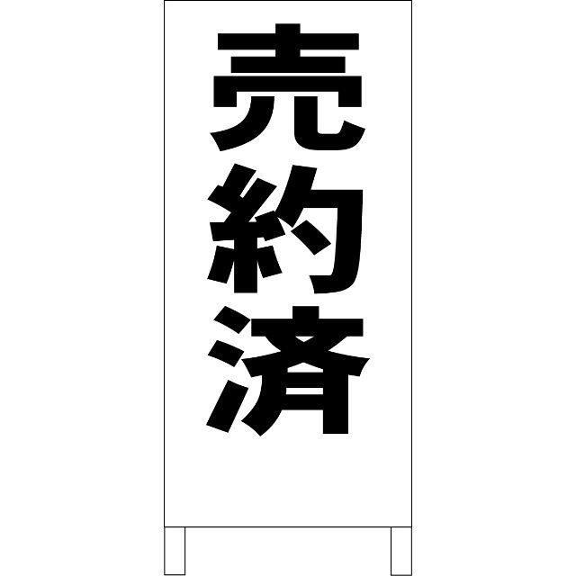 かんたん立看板「売約済（黒）」【その他】全長１ｍ ハンドメイドのハンドメイド その他(その他)の商品写真